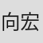 向山 宏